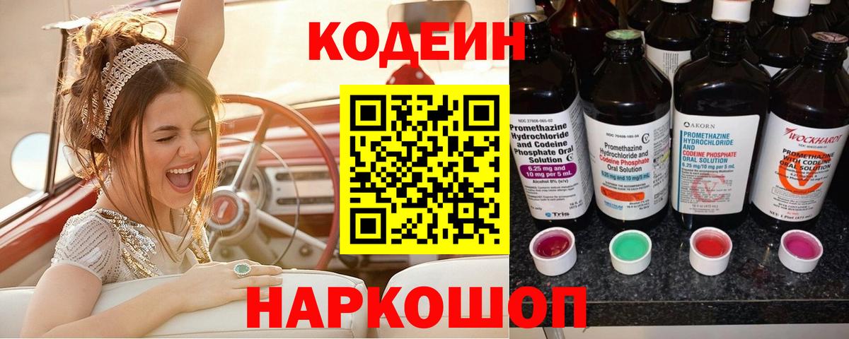 Кодеин напиток Lean (лин)  Кодеиновый сироп Lean Purple Drank  Нижний Новгород 