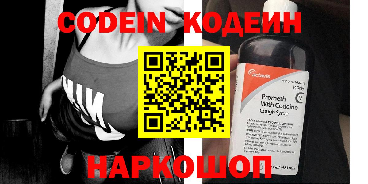 Кодеиновый сироп Lean Purple Drank  Codein Purple Drank  Вход с VPN  Нижний Новгород 