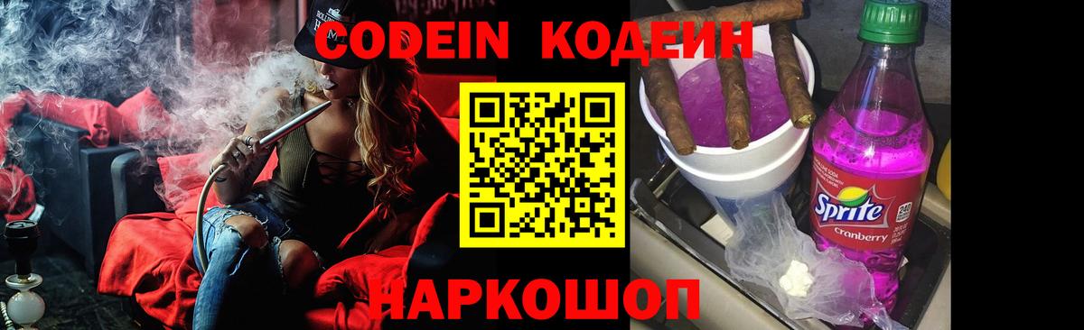 Codein Purple Drank Нижний Новгород